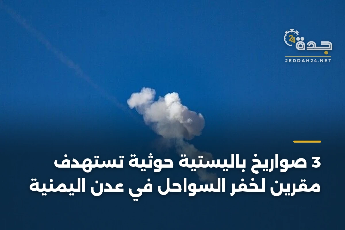 3 صواريخ باليستية حوثية تستهدف مقرين لخفر السواحل في عدن اليمنية