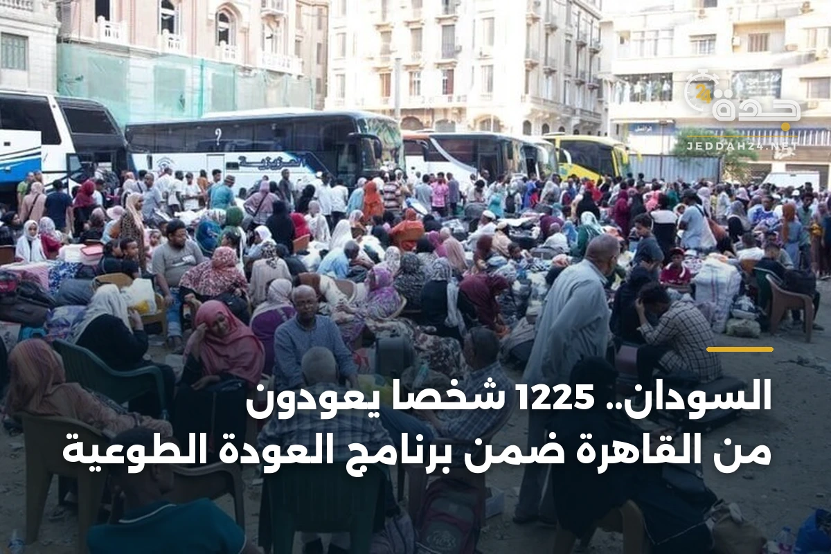 السودان.. 1225 شخصاً يعودون من القاهرة ضمن برنامج العودة الطوعية 1 السودان.. 1225 شخصاً يعودون من القاهرة ضمن برنامج العودة الطوعية