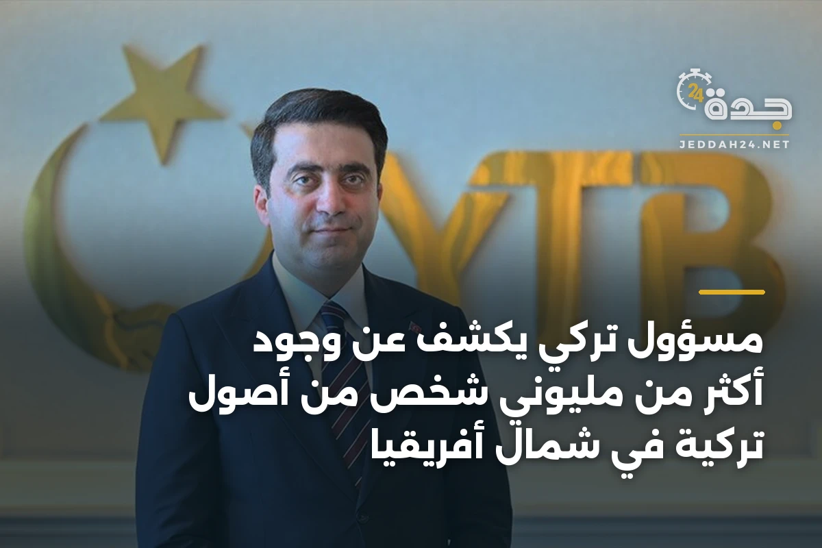 مسؤول تركي يكشف عن وجود أكثر من مليوني شخص من أصول تركية في شمال أفريقيا