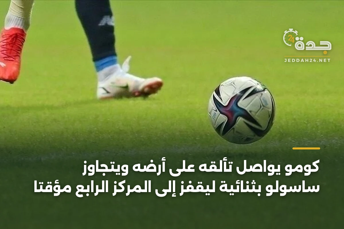 كومو يواصل تألقه على أرضه ويتجاوز ساسولو بثنائية ليقفز إلى المركز الرابع مؤقتاً 1 كومو يواصل تألقه على أرضه ويتجاوز ساسولو بثنائية ليقفز إلى المركز الرابع مؤقتاً