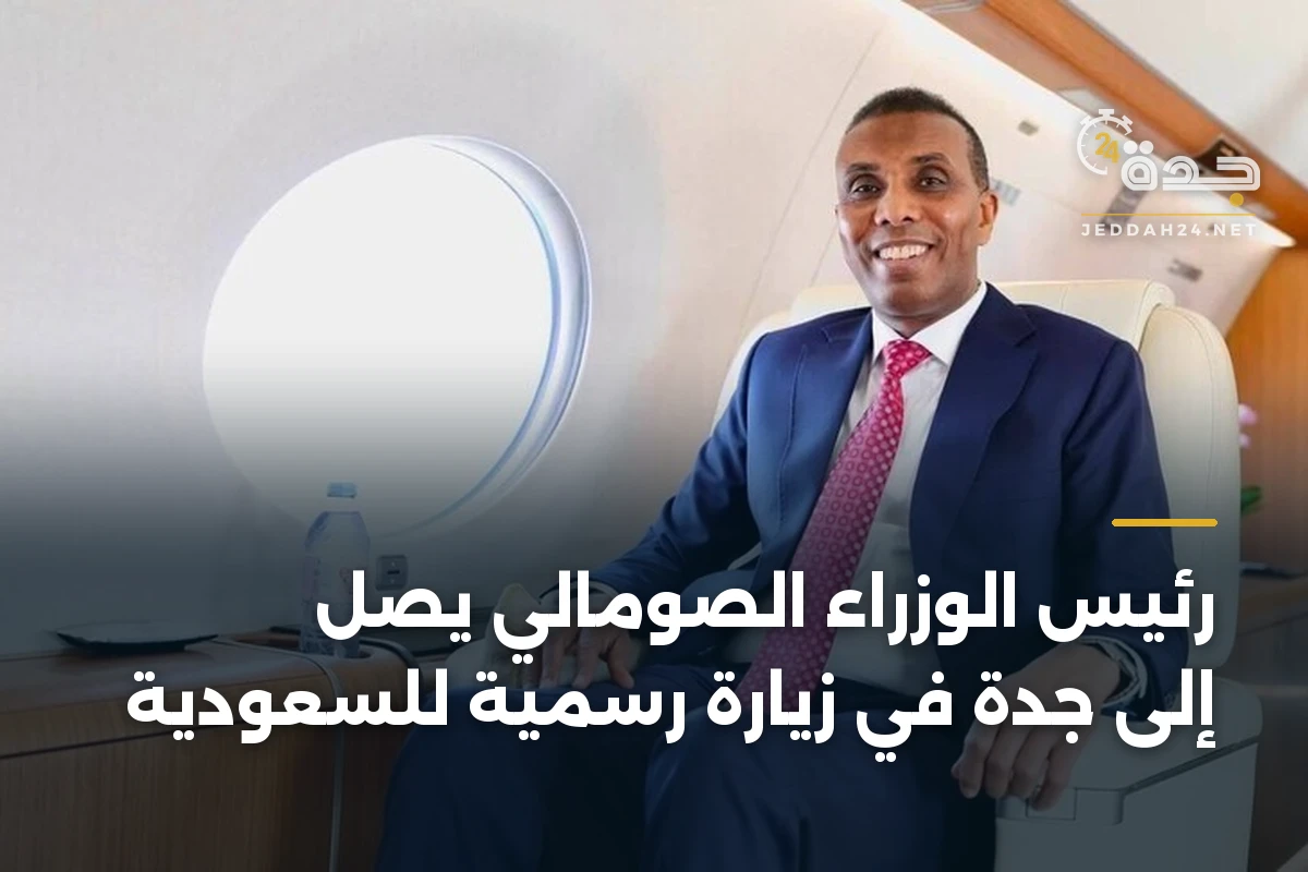 رئيس الوزراء الصومالي يصل إلى جدة في زيارة رسمية للسعودية 1 رئيس الوزراء الصومالي يصل إلى جدة في زيارة رسمية للسعودية