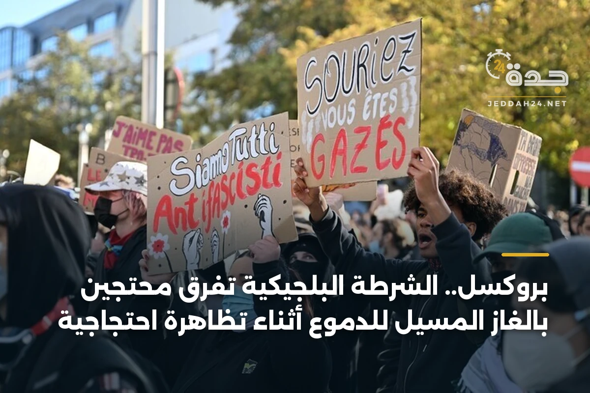بروكسل.. الشرطة البلجيكية تفرق محتجين بالغاز المسيل للدموع أثناء تظاهرة احتجاجية