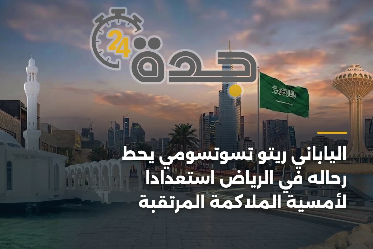 الياباني ريتو تسوتسومي يحط رحاله في الرياض استعداداً لأمسية الملاكمة المرتقبة 1 الياباني ريتو تسوتسومي يحط رحاله في الرياض استعداداً لأمسية الملاكمة المرتقبة