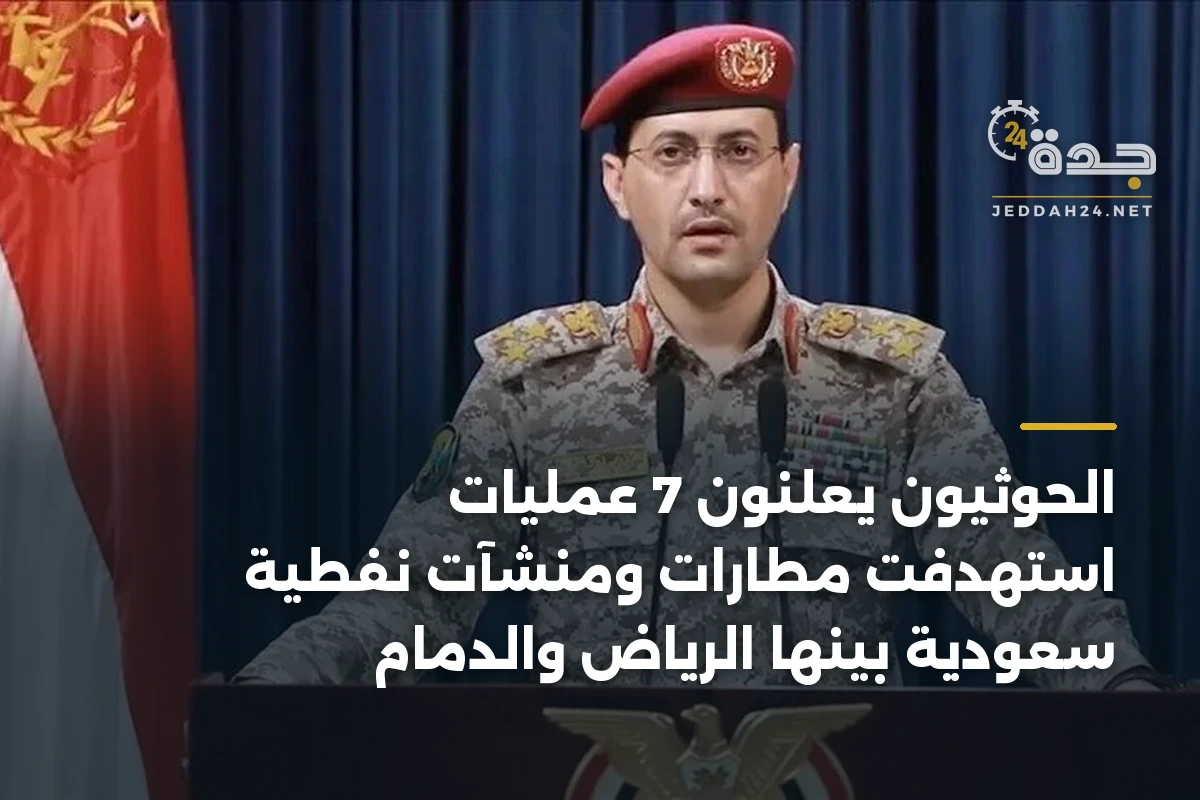 الحوثيون يعلنون 7 عمليات استهدفت مطارات ومنشآت نفطية سعودية بينها الرياض والدمام