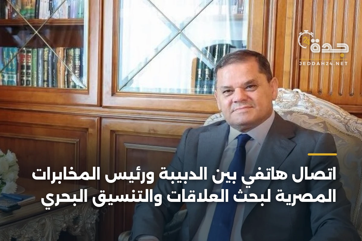 اتصال هاتفي بين الدبيبة ورئيس المخابرات المصرية لبحث العلاقات والتنسيق البحري