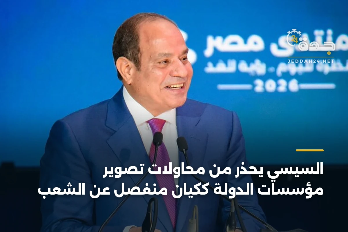 السيسي يحذر من محاولات تصوير مؤسسات الدولة ككيان منفصل عن الشعب