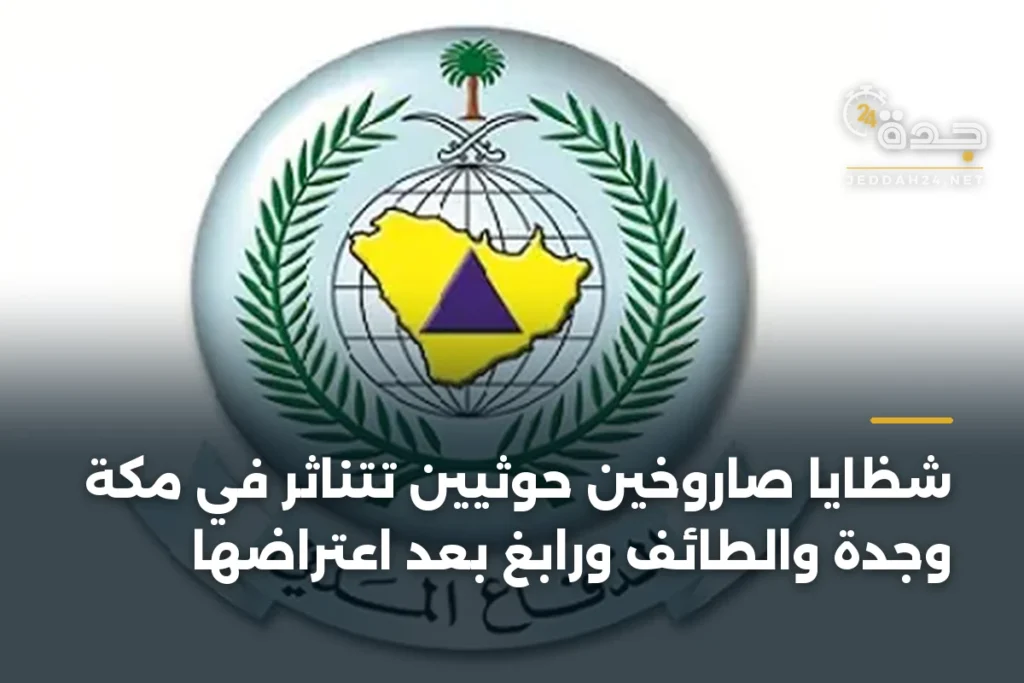 شظايا صاروخين حوثيين تتناثر في مكة وجدة والطائف ورابغ بعد اعتراضها 1 article 454187