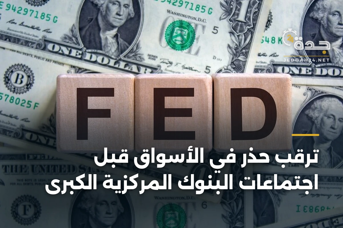 ترقب حذر في الأسواق قبل اجتماعات البنوك المركزية الكبرى