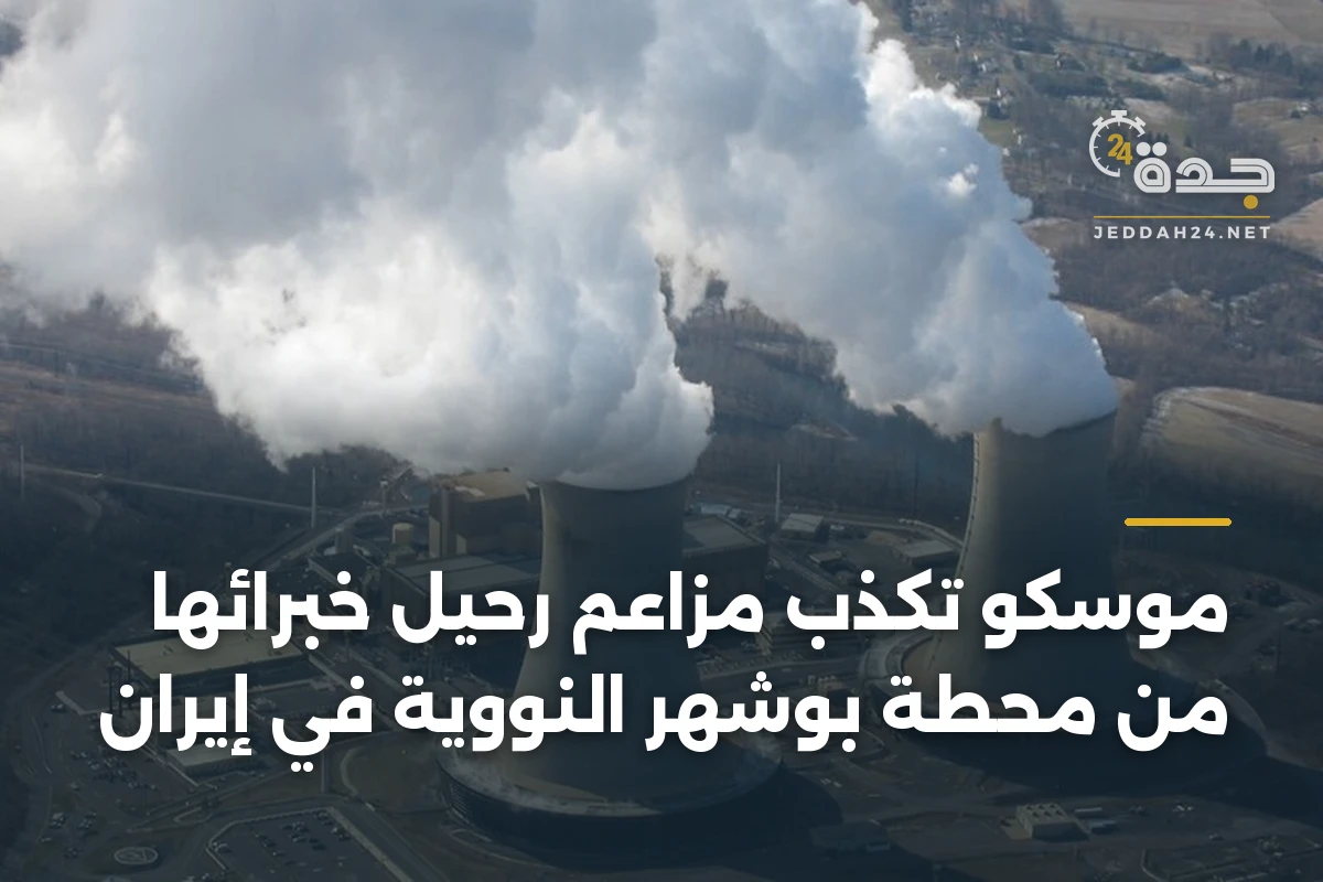 موسكو تكذب مزاعم رحيل خبرائها من محطة بوشهر النووية في إيران 1 موسكو تكذب مزاعم رحيل خبرائها من محطة بوشهر النووية في إيران