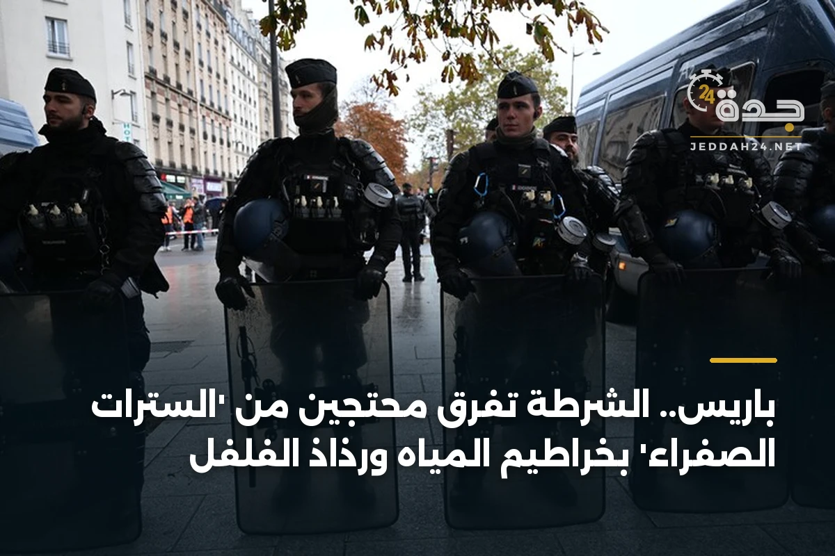 باريس.. الشرطة تفرق محتجين من ‘السترات الصفراء’ بخراطيم المياه ورذاذ الفلفل