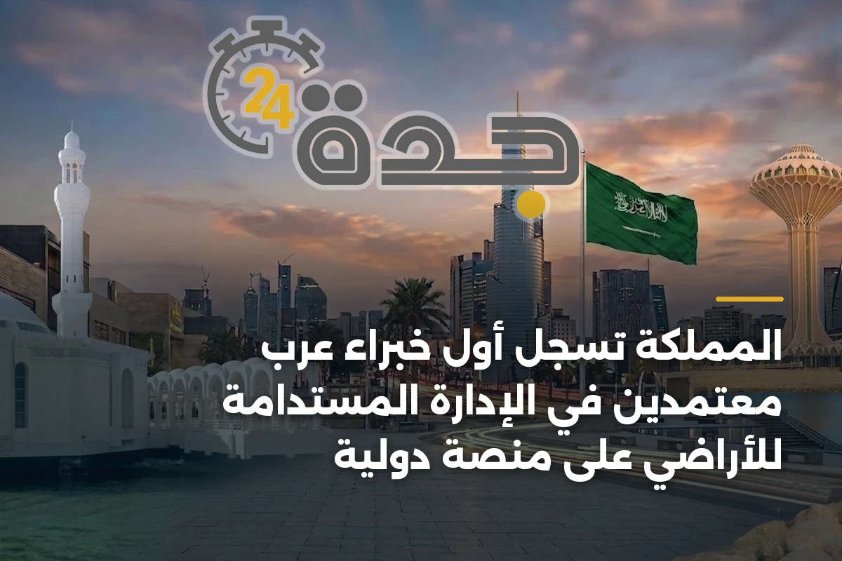 المملكة تسجل أول خبراء عرب معتمدين في الإدارة المستدامة للأراضي على منصة دولية 1 المملكة تسجل أول خبراء عرب معتمدين في الإدارة المستدامة للأراضي على منصة دولية