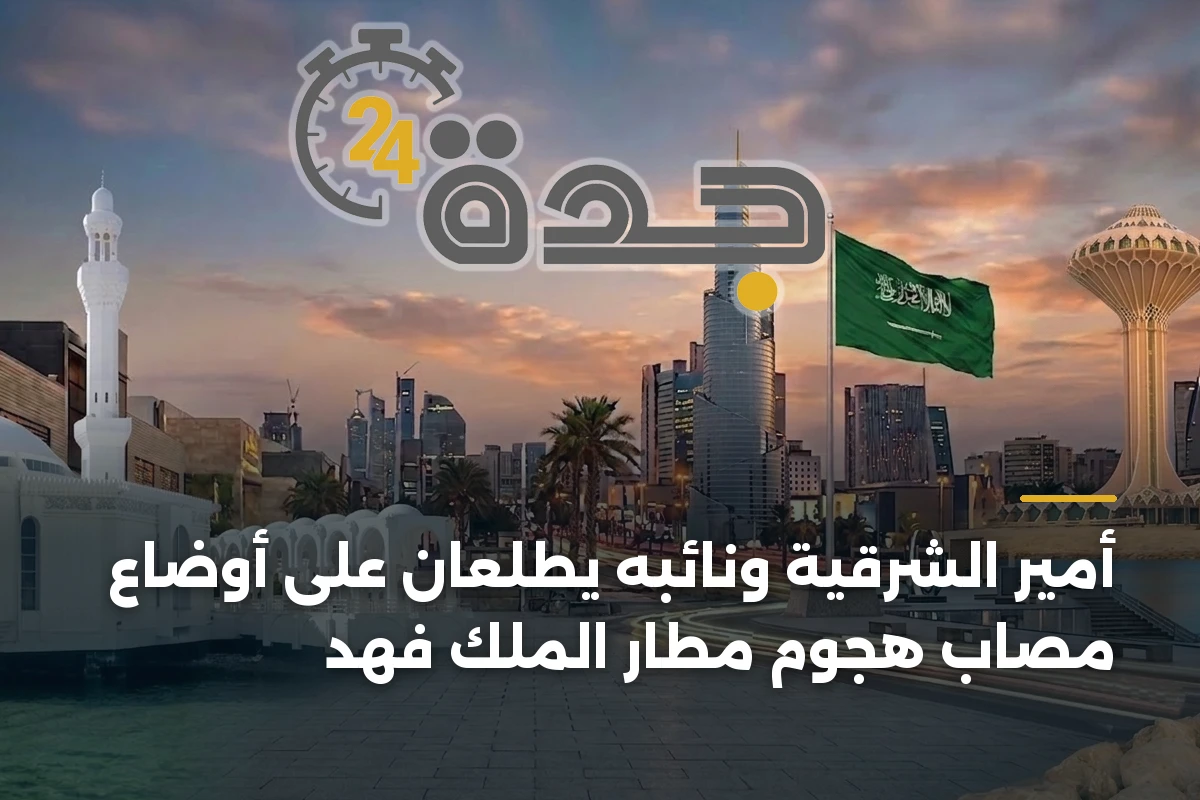 أمير الشرقية ونائبه يطلعان على أوضاع مصاب هجوم مطار الملك فهد