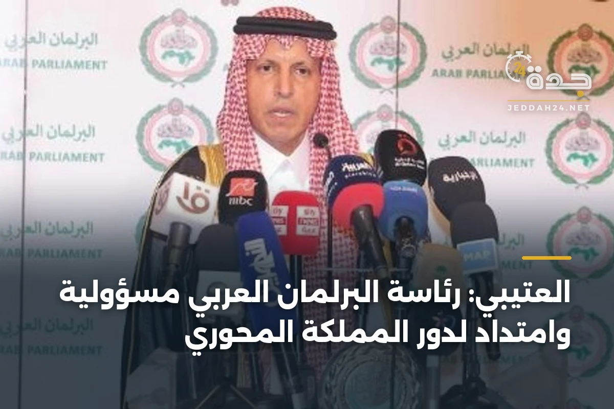 العتيبي: رئاسة البرلمان العربي مسؤولية وامتداد لدور المملكة المحوري 1 العتيبي: رئاسة البرلمان العربي مسؤولية وامتداد لدور المملكة المحوري