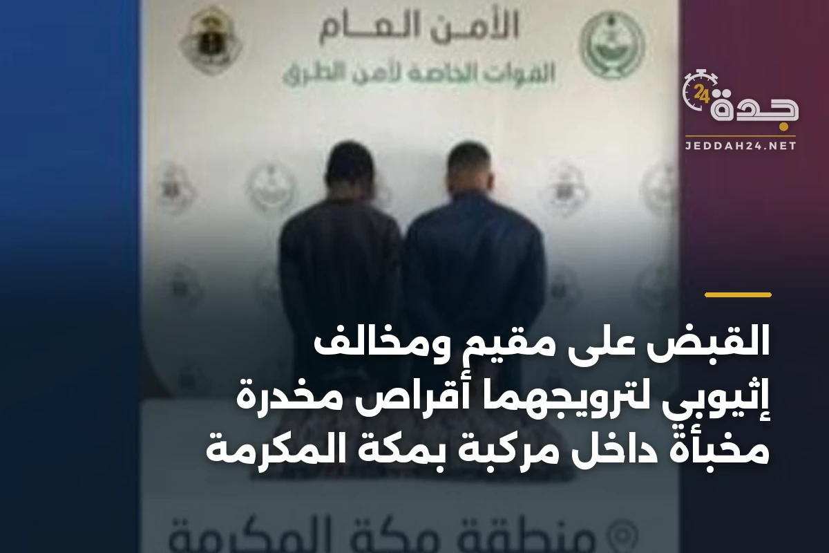 القبض على مقيم ومخالف إثيوبي لترويجهما أقراص مخدرة مخبأة داخل مركبة بمكة المكرمة 1 القبض على مقيم ومخالف إثيوبي لترويجهما أقراص مخدرة مخبأة داخل مركبة بمكة المكرمة