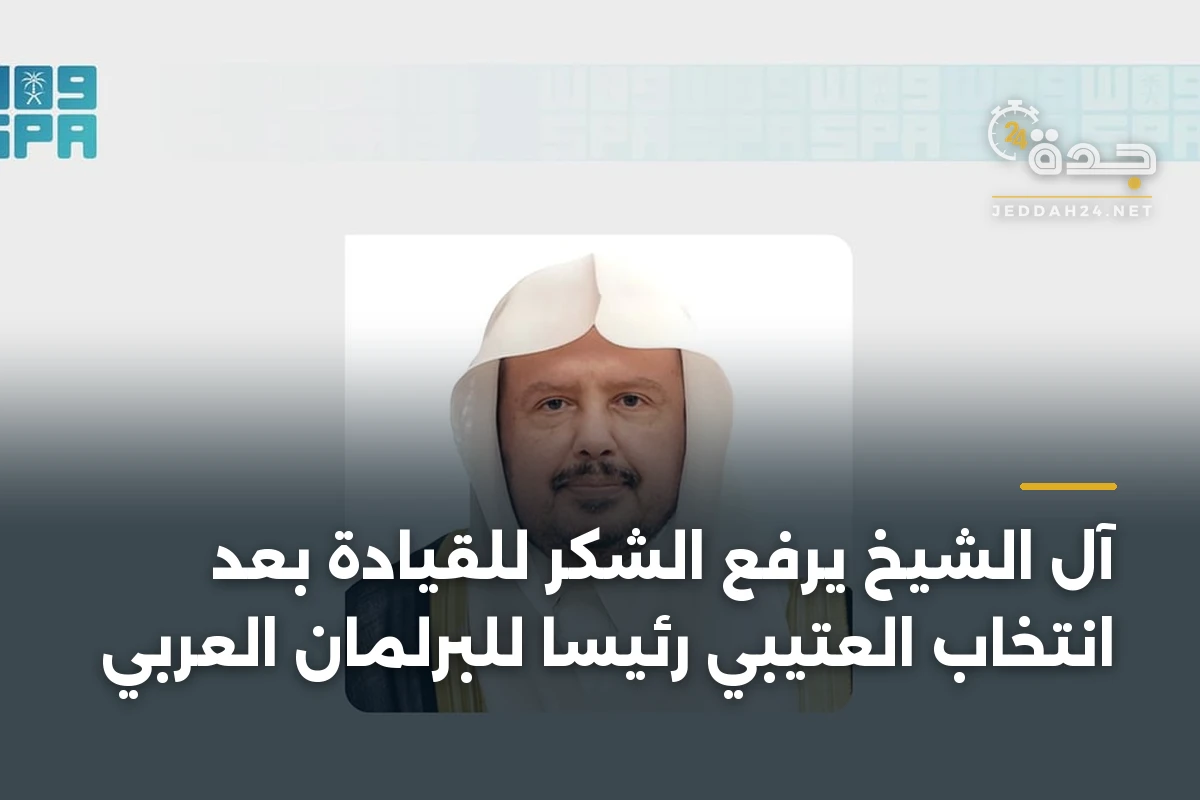 آل الشيخ يرفع الشكر للقيادة بعد انتخاب العتيبي رئيساً للبرلمان العربي 1 آل الشيخ يرفع الشكر للقيادة بعد انتخاب العتيبي رئيساً للبرلمان العربي