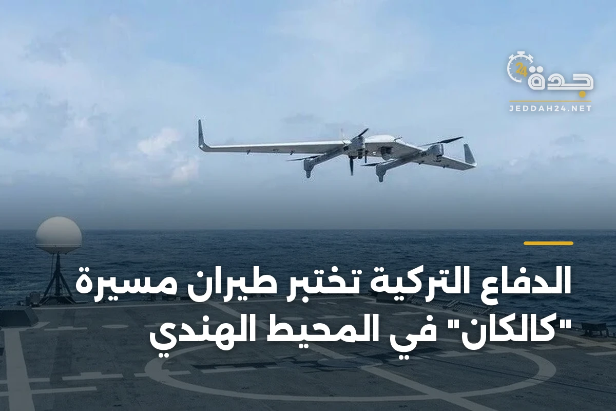 الدفاع التركية تختبر طيران مسيرة “كالكان” في المحيط الهندي