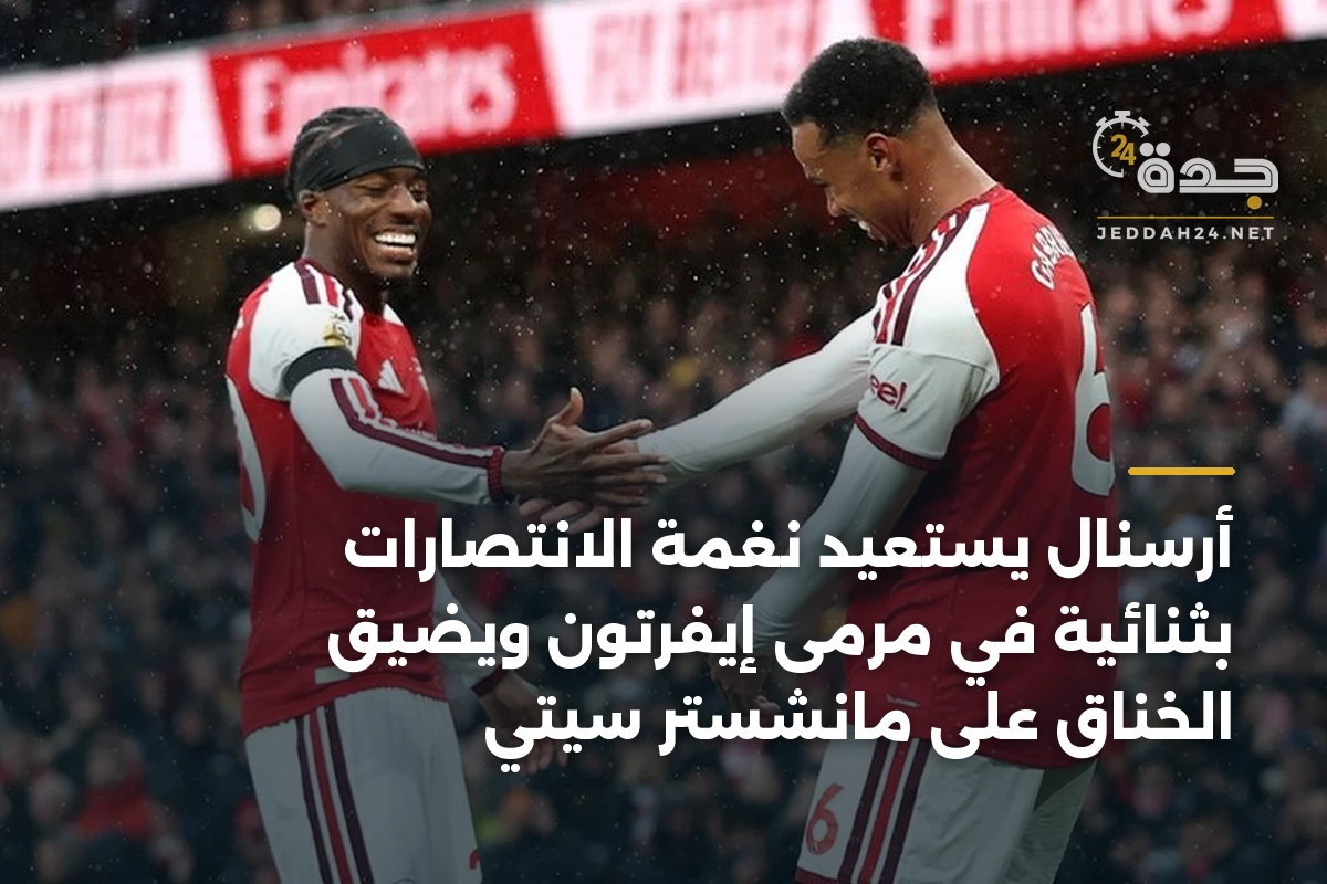 أرسنال يستعيد نغمة الانتصارات بثنائية في مرمى إيفرتون ويضيق الخناق على مانشستر سيتي 1 أرسنال يستعيد نغمة الانتصارات بثنائية في مرمى إيفرتون ويضيق الخناق على مانشستر سيتي