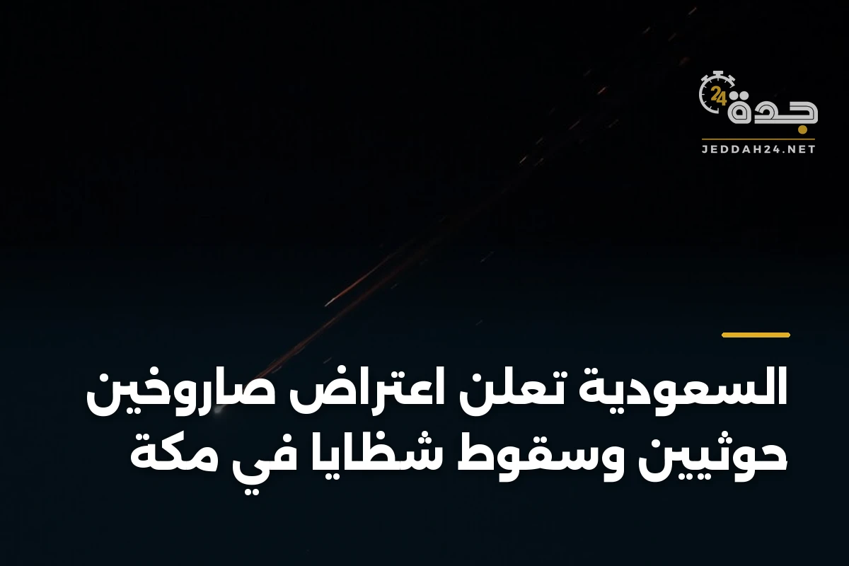 السعودية تعلن اعتراض صاروخين حوثيين وسقوط شظايا في مكة 1 السعودية تعلن اعتراض صاروخين حوثيين وسقوط شظايا في مكة
