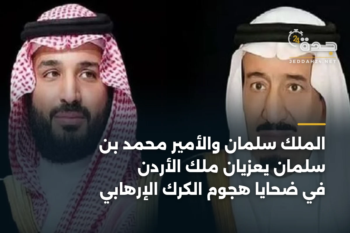 الملك سلمان والأمير محمد بن سلمان يعزيان ملك الأردن في ضحايا هجوم الكرك الإرهابي 1 الملك سلمان والأمير محمد بن سلمان يعزيان ملك الأردن في ضحايا هجوم الكرك الإرهابي