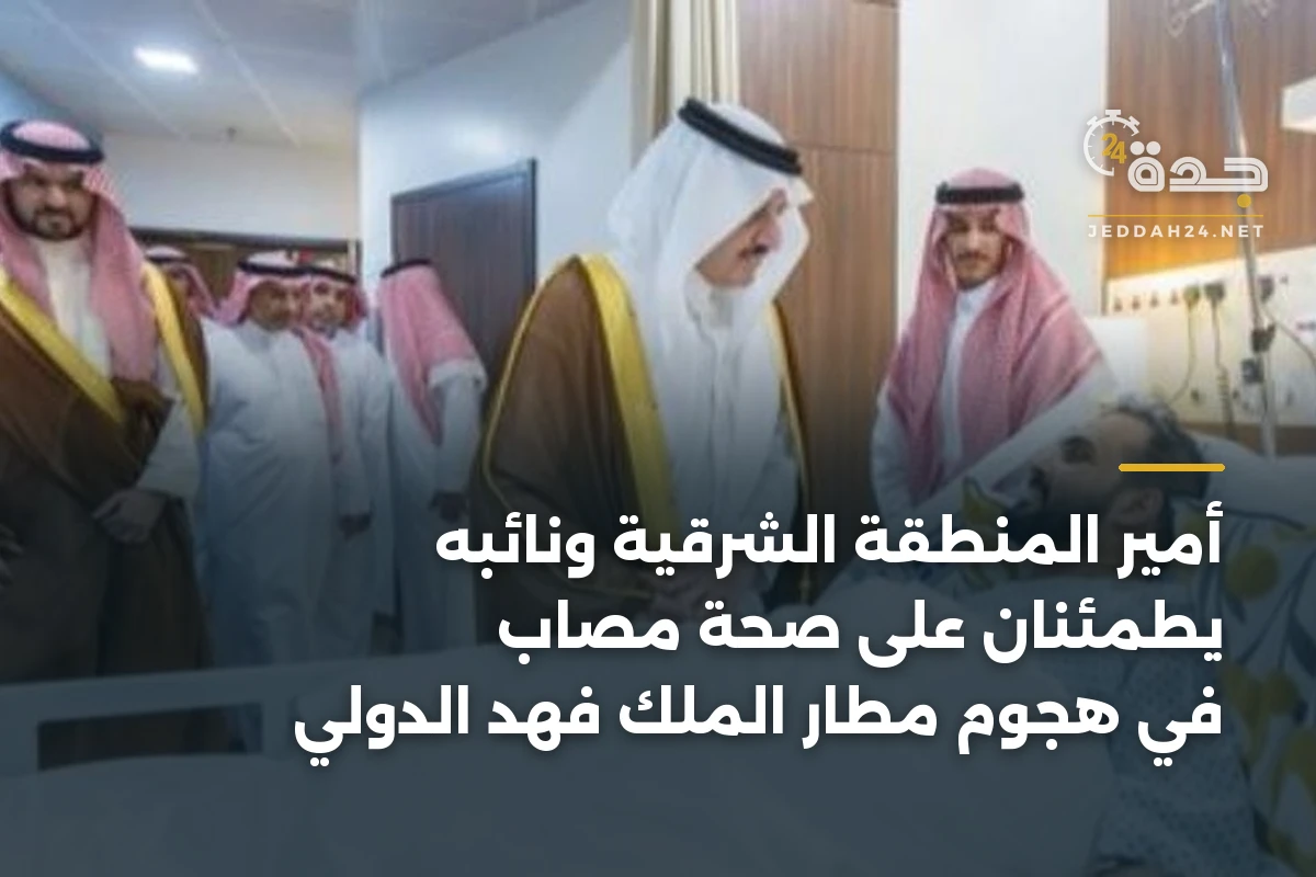 أمير المنطقة الشرقية ونائبه يطمئنان على صحة مصاب في هجوم مطار الملك فهد الدولي