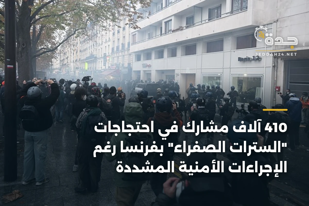 410 آلاف مشارك في احتجاجات "السترات الصفراء" بفرنسا رغم الإجراءات الأمنية المشددة 1 410 آلاف مشارك في احتجاجات “السترات الصفراء” بفرنسا رغم الإجراءات الأمنية المشددة