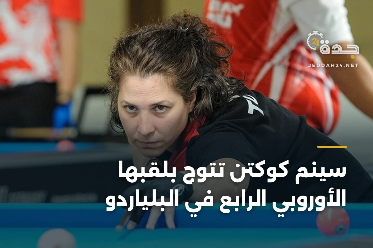 سينم كوكتن تتوج بلقبها الأوروبي الرابع في البلياردو 1 سينم كوكتن تتوج بلقبها الأوروبي الرابع في البلياردو