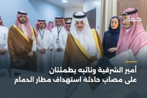 أمير الشرقية ونائبه يطمئنان على مصاب حادثة استهداف مطار الدمام 2 article 454702