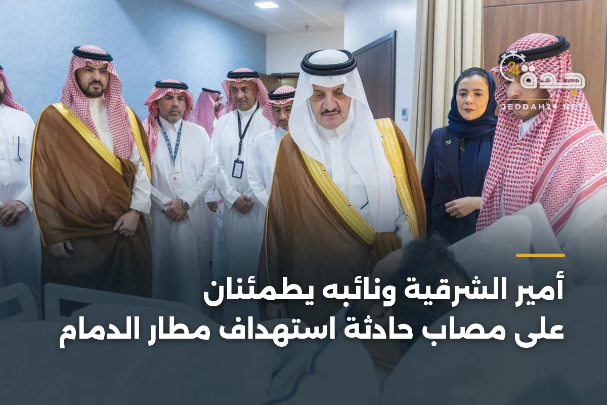 أمير الشرقية ونائبه يطمئنان على مصاب حادثة استهداف مطار الدمام