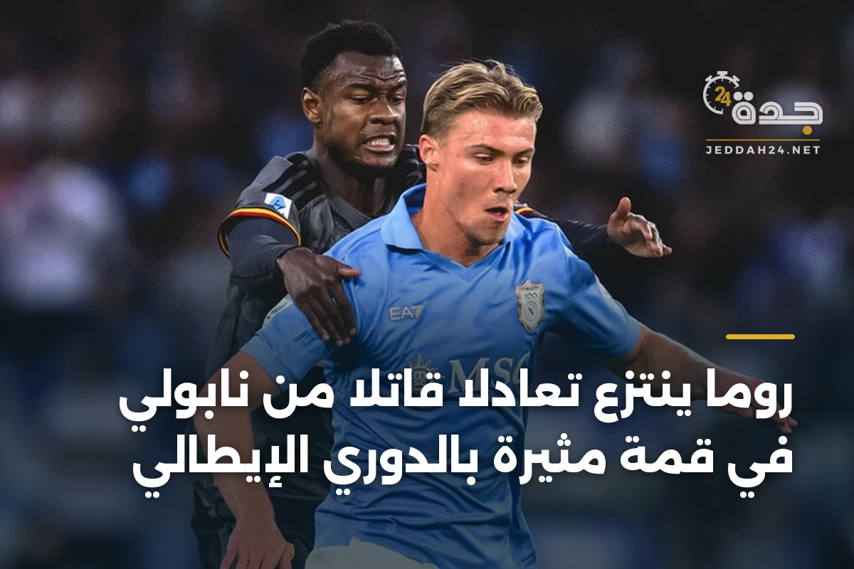 روما ينتزع تعادلاً قاتلاً من نابولي في قمة مثيرة بالدوري الإيطالي