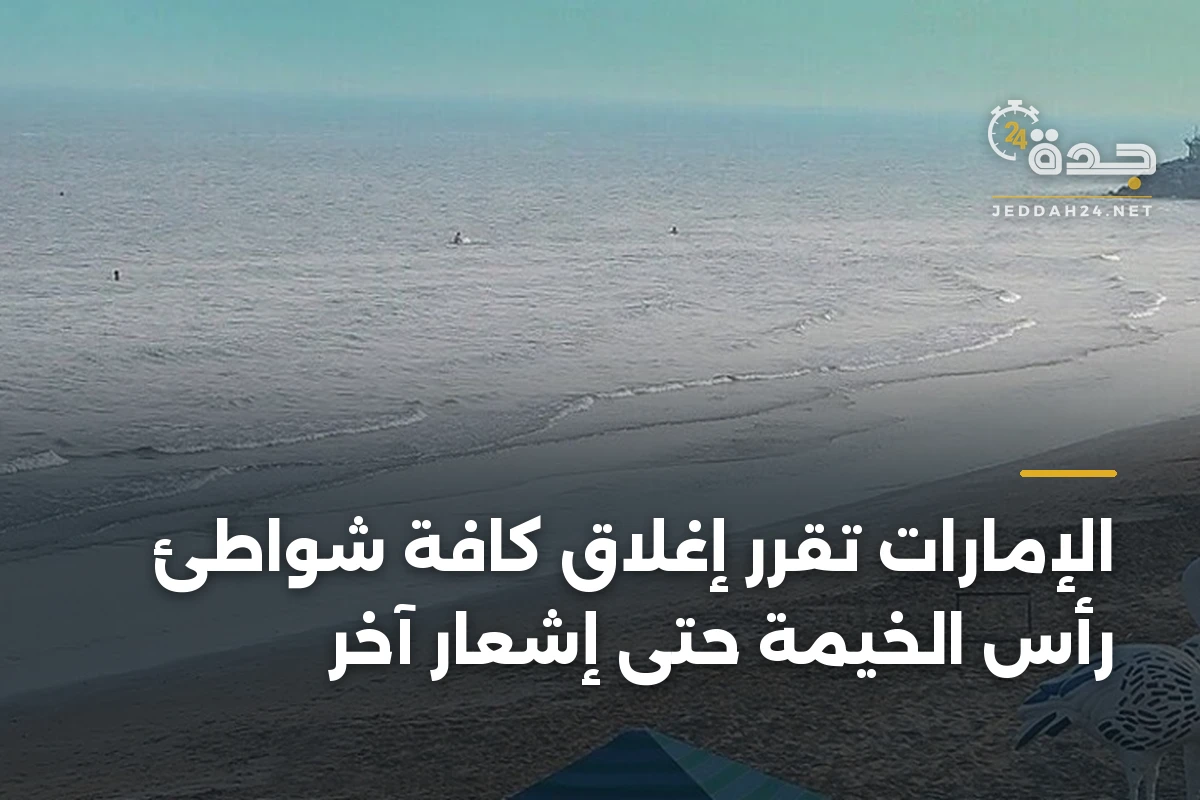 الإمارات تقرر إغلاق كافة شواطئ رأس الخيمة حتى إشعار آخر