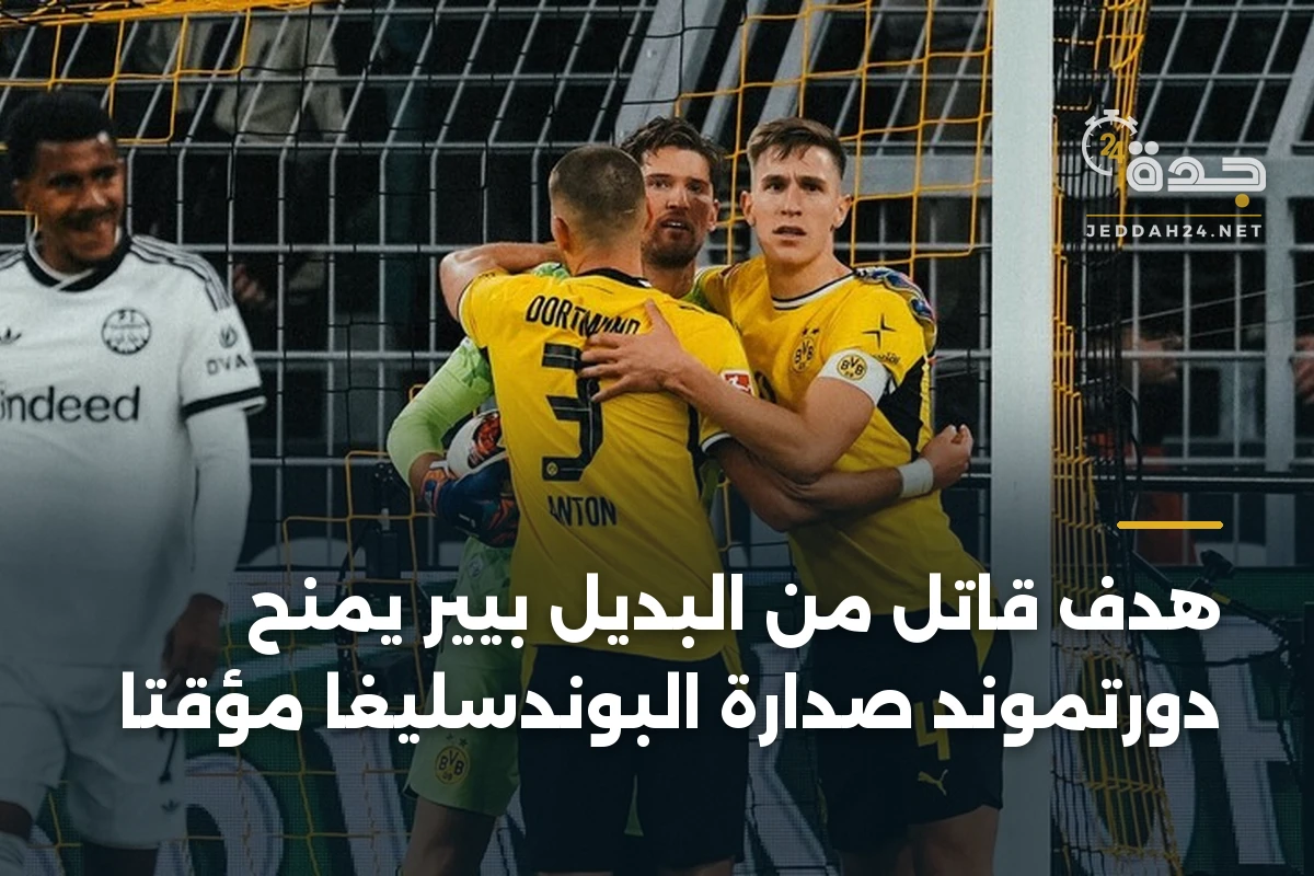 هدف قاتل من البديل بيير يمنح دورتموند صدارة البوندسليغا مؤقتاً 1 هدف قاتل من البديل بيير يمنح دورتموند صدارة البوندسليغا مؤقتاً
