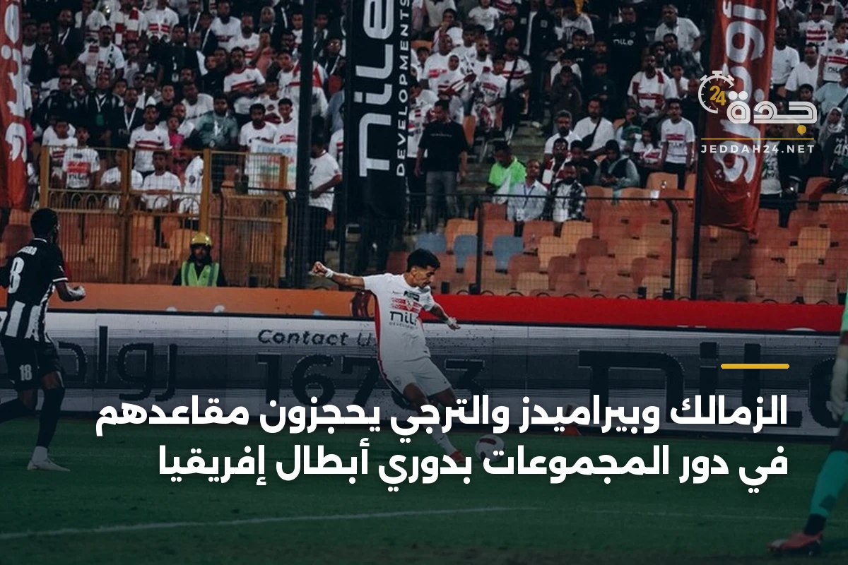 الزمالك وبيراميدز والترجي يحجزون مقاعدهم في دور المجموعات بدوري أبطال إفريقيا