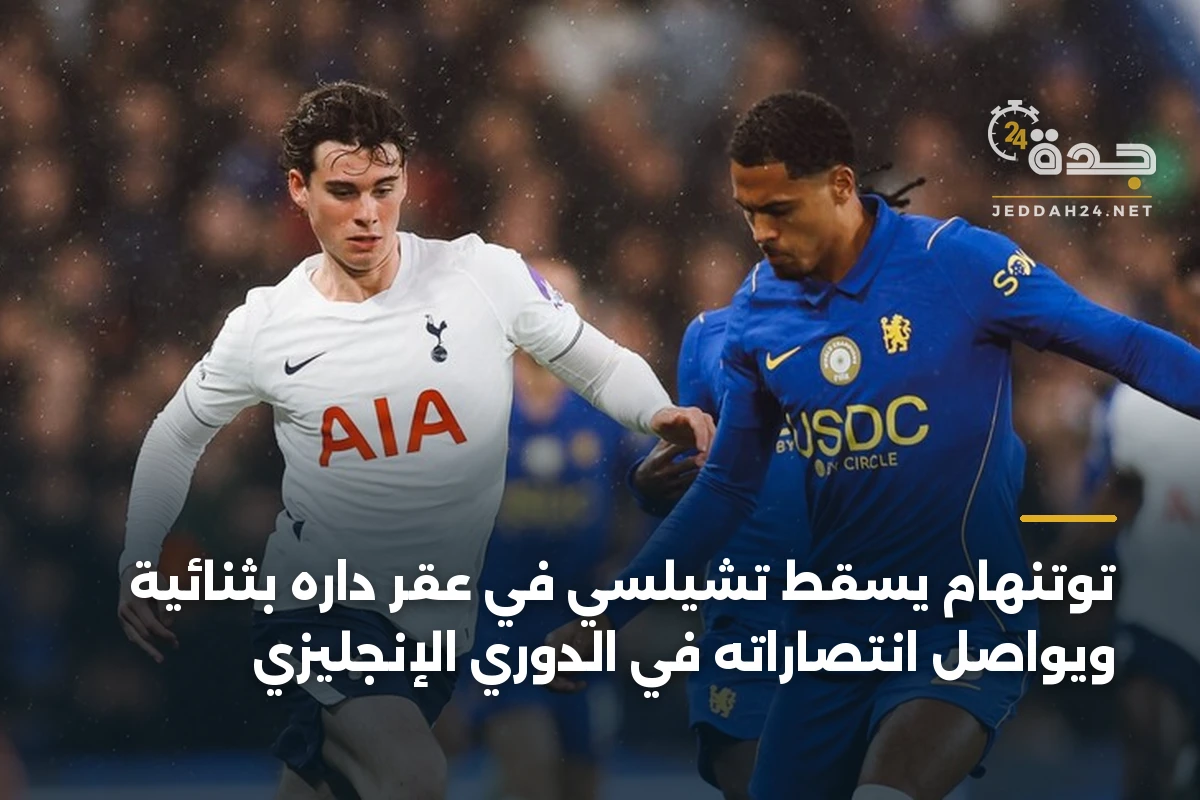 توتنهام يسقط تشيلسي في عقر داره بثنائية ويواصل انتصاراته في الدوري الإنجليزي