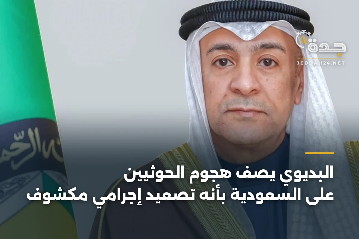 البديوي يصف هجوم الحوثيين على السعودية بأنه تصعيد إجرامي مكشوف 1 البديوي يصف هجوم الحوثيين على السعودية بأنه تصعيد إجرامي مكشوف