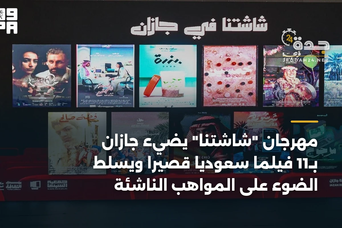 مهرجان "شاشتنا" يضيء جازان بـ11 فيلماً سعودياً قصيراً ويسلط الضوء على المواهب الناشئة 1 مهرجان “شاشتنا” يضيء جازان بـ11 فيلماً سعودياً قصيراً ويسلط الضوء على المواهب الناشئة