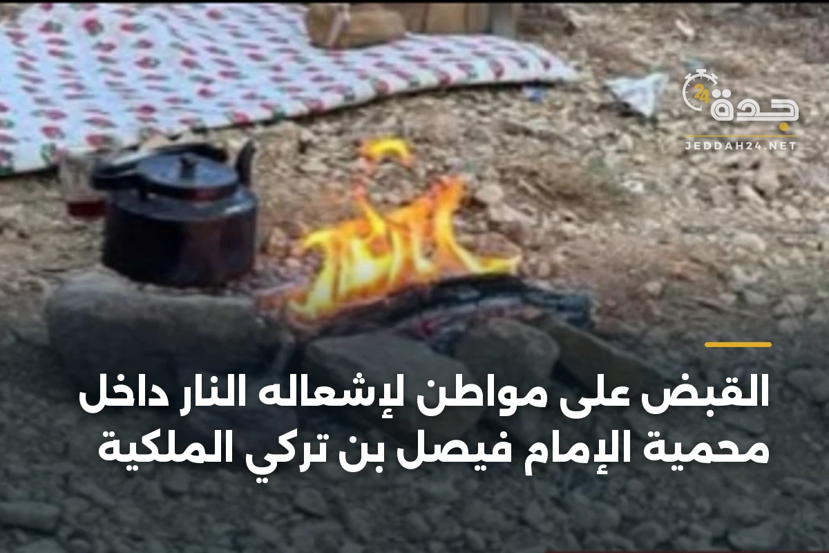 القبض على مواطن لإشعاله النار داخل محمية الإمام فيصل بن تركي الملكية