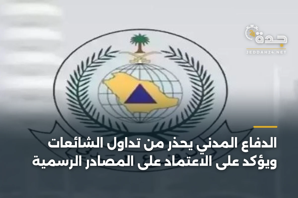 الدفاع المدني يحذّر من تداول الشائعات ويؤكد على الاعتماد على المصادر الرسمية 1 الدفاع المدني يحذّر من تداول الشائعات ويؤكد على الاعتماد على المصادر الرسمية