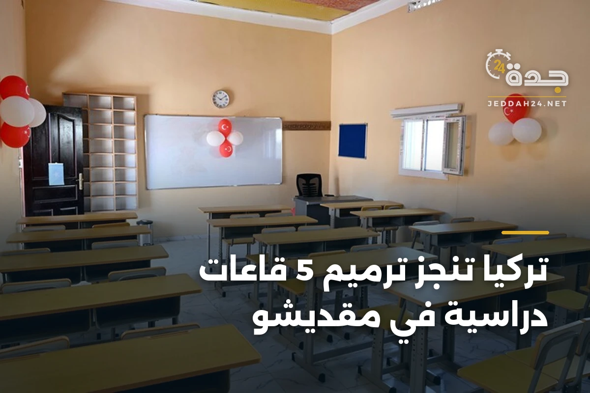 تركيا تنجز ترميم 5 قاعات دراسية في مقديشو 1 تركيا تنجز ترميم 5 قاعات دراسية في مقديشو