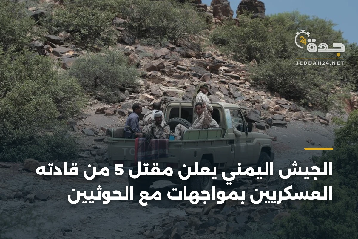 الجيش اليمني يعلن مقتل 5 من قادته العسكريين بمواجهات مع الحوثيين 1 الجيش اليمني يعلن مقتل 5 من قادته العسكريين بمواجهات مع الحوثيين