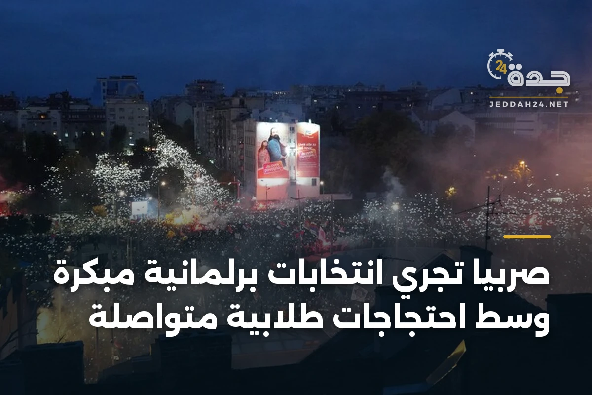 صربيا تجري انتخابات برلمانية مبكرة وسط احتجاجات طلابية متواصلة 1 صربيا تجري انتخابات برلمانية مبكرة وسط احتجاجات طلابية متواصلة