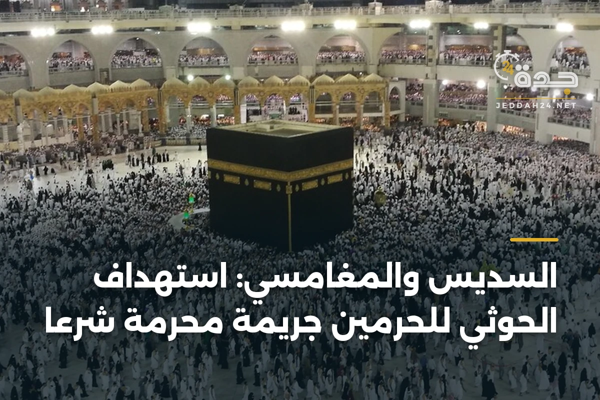 السديس والمغامسي: استهداف الحوثي للحرمين جريمة محرمة شرعاً 1 السديس والمغامسي: استهداف الحوثي للحرمين جريمة محرمة شرعاً