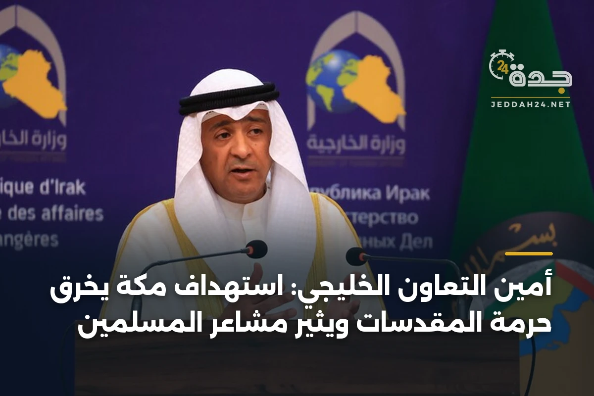 أمين التعاون الخليجي: استهداف مكة يخرق حرمة المقدسات ويثير مشاعر المسلمين 1 أمين التعاون الخليجي: استهداف مكة يخرق حرمة المقدسات ويثير مشاعر المسلمين