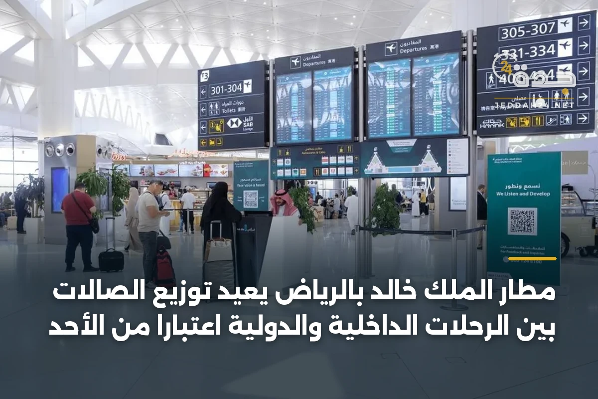 مطار الملك خالد بالرياض يعيد توزيع الصالات بين الرحلات الداخلية والدولية اعتباراً من الأحد 1 مطار الملك خالد بالرياض يعيد توزيع الصالات بين الرحلات الداخلية والدولية اعتباراً من الأحد