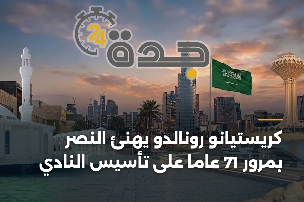 كريستيانو رونالدو يهنئ النصر بمرور 71 عاماً على تأسيس النادي
