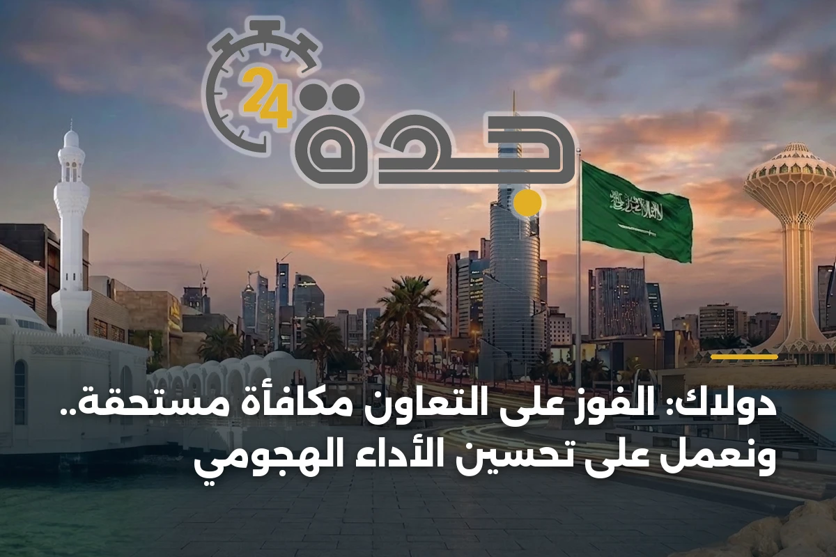 دولاك: الفوز على التعاون مكافأة مستحقة.. ونعمل على تحسين الأداء الهجومي 1 دولاك: الفوز على التعاون مكافأة مستحقة.. ونعمل على تحسين الأداء الهجومي