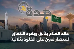 خالد الغنام يتألق ويقود الاتفاق لانتصار ثمين على الخلود بثلاثية 3 article 455358