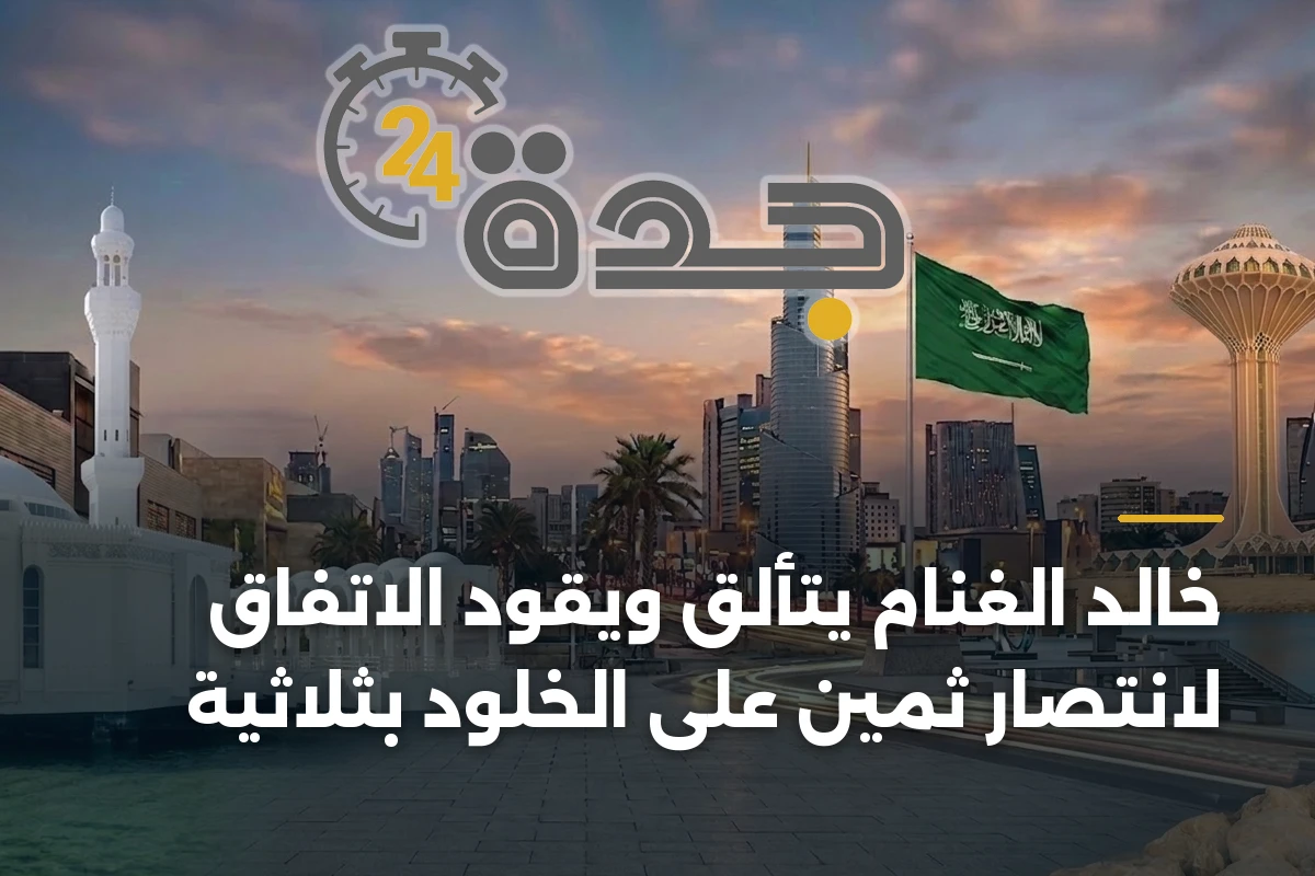 خالد الغنام يتألق ويقود الاتفاق لانتصار ثمين على الخلود بثلاثية 1 خالد الغنام يتألق ويقود الاتفاق لانتصار ثمين على الخلود بثلاثية