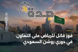 فوز قاتل للرياض على التعاون في دوري روشن السعودي 4 article 455360