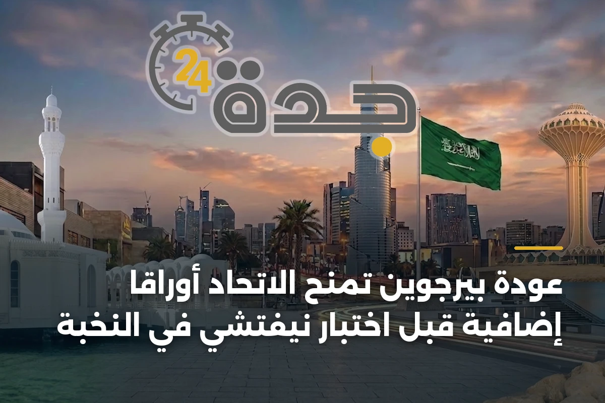 عودة بيرجوين تمنح الاتحاد أوراقاً إضافية قبل اختبار نيفتشي في النخبة