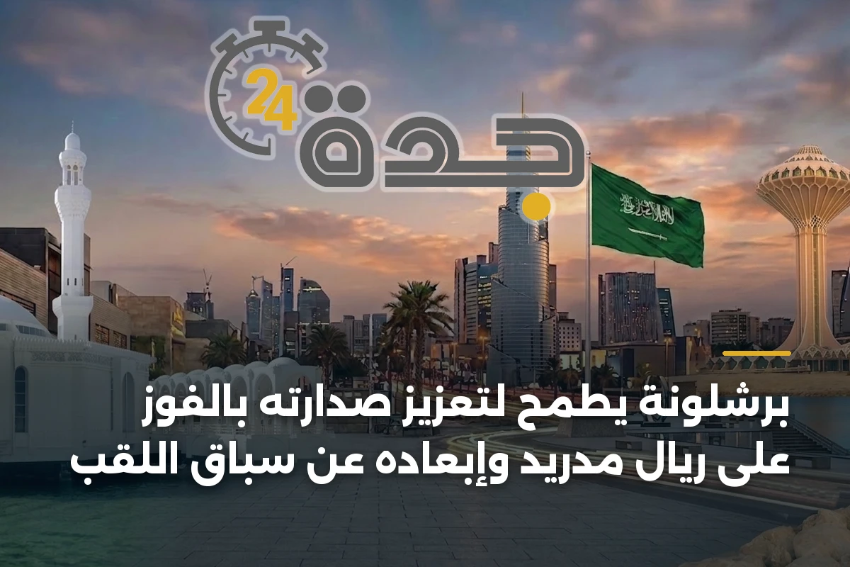 برشلونة يطمح لتعزيز صدارته بالفوز على ريال مدريد وإبعاده عن سباق اللقب